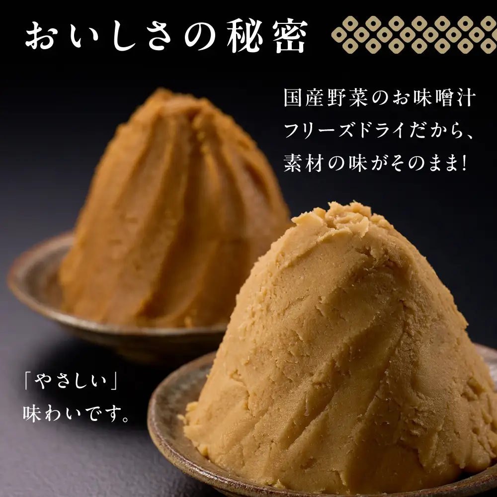 国産具材の赤白お味噌汁（フリーズドライ）16食 [AJ08]