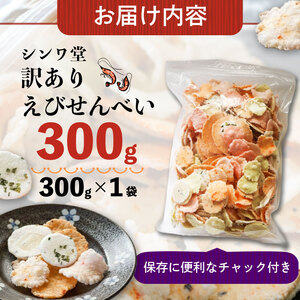 訳あり せんべい 300g 小分け 大量 詰め合わせ 自家製 せんべい 煎餅 人気 魚介 海鮮 お菓子 えび エビ おやつ