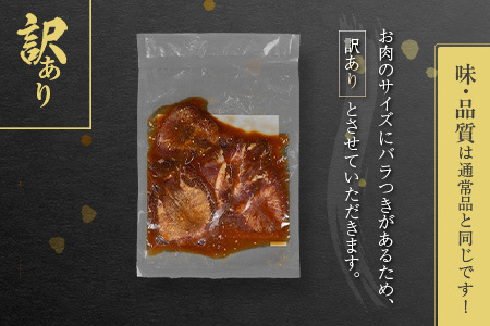 【訳あり お試し】 牛タン 厚切り 醤油 200g 不揃い A337