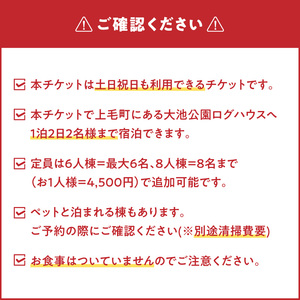 大池公園ログハウス1泊2日ペア宿泊券（土日祝日利用可） _T00207