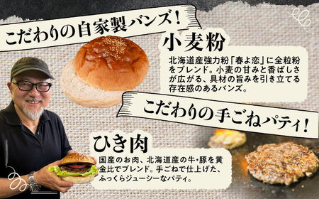 【しあわせチーズ工房】ラクレット使用！アメリカン ハンバーガーキット 4個《足寄町》【Woody bell】[BEBM002]
