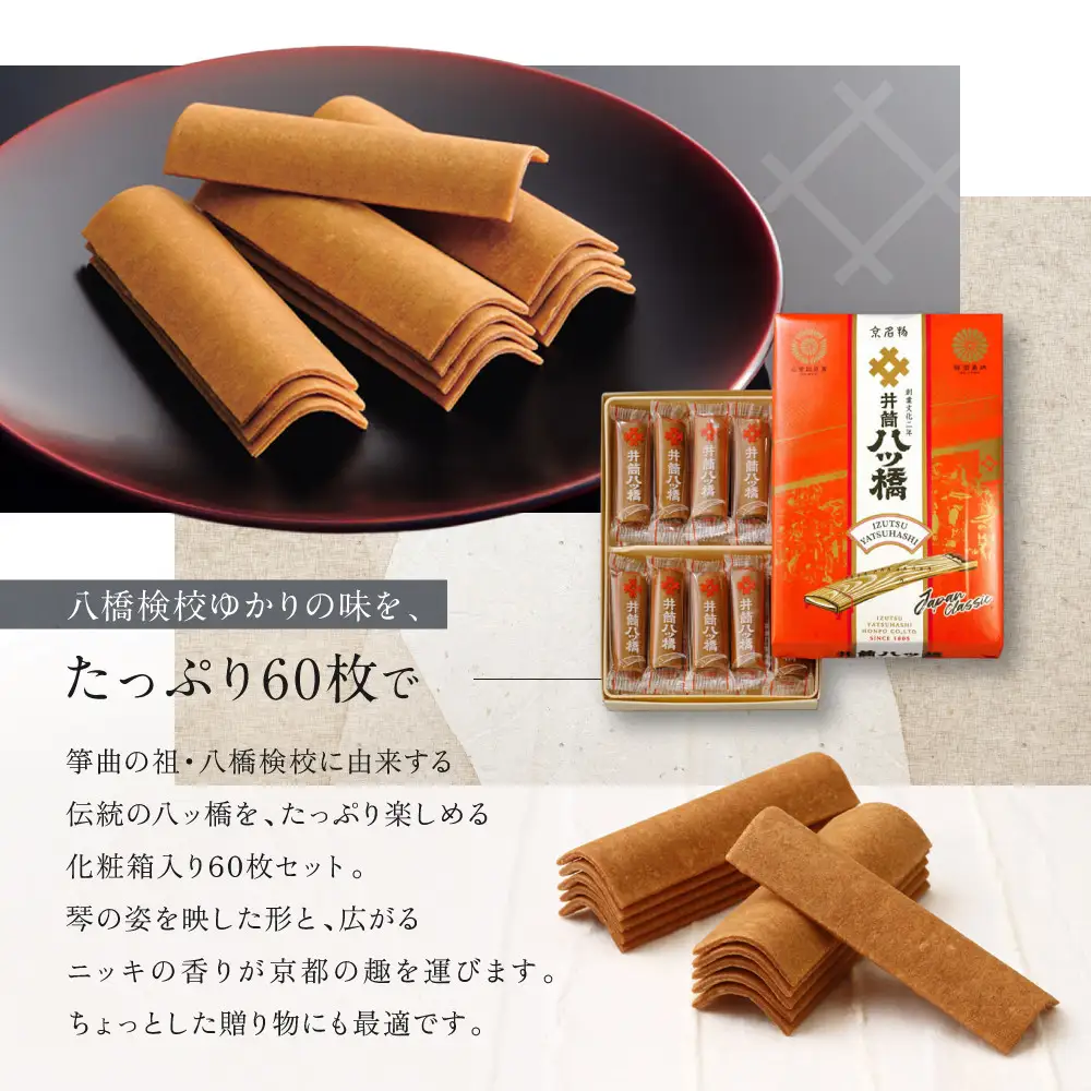 【井筒八ッ橋本舗】化粧箱入り 60枚(3枚×20袋)｜京都 和菓子 人気 定番 堅焼煎餅 化粧箱入り 和菓子