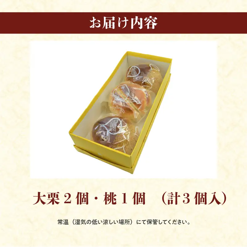 大栗2個・桃1個(計3個)