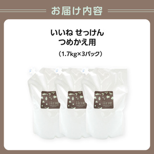 いいね せっけん(つめかえ用/1.7Kg)×3パックセット 0038-009-S07