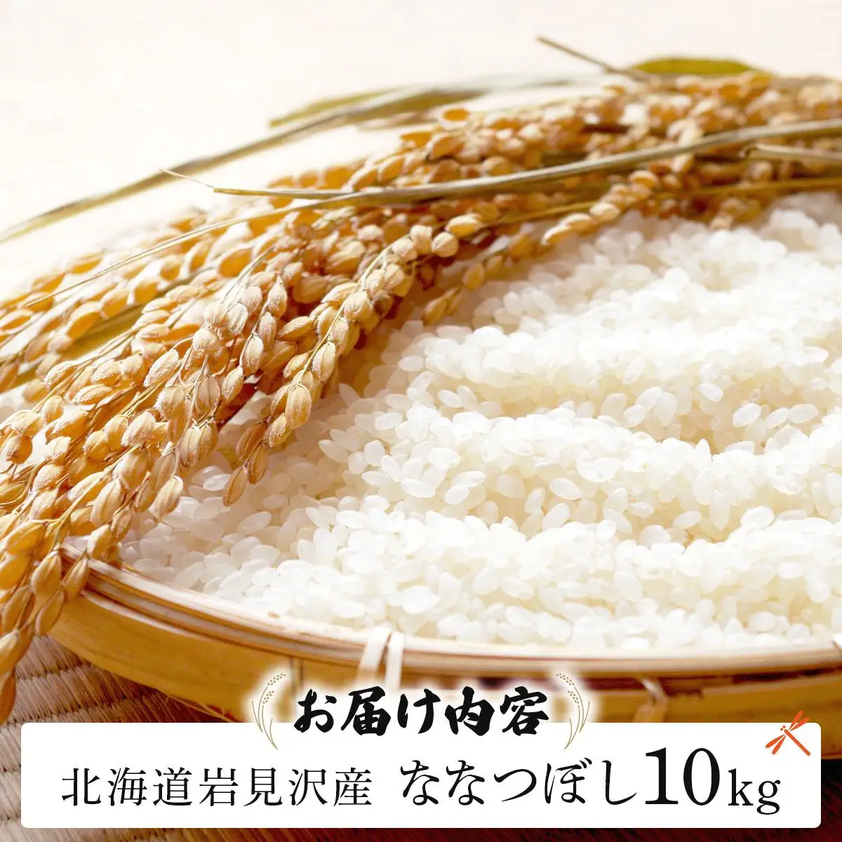 令和7年産 山下商店 ななつぼし 10kg | 北海道岩見沢産 ななつぼし 米 白米 お米 岩見沢市 a164-003
