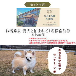 isa813 お宿秀泉 愛犬と泊まれる1名様宿泊券(朝夕2食付) 鹿児島県 伊佐市 宿泊 宿泊券 宿泊チケット 旅行 天然温泉 伊佐米 ステーキ 愛犬 犬 同伴可 【お宿秀泉】