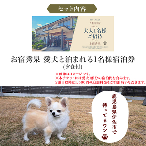 isa814 お宿秀泉 愛犬と泊まれる1名様宿泊券(夕食付) 鹿児島県 伊佐市 宿泊 宿泊券 宿泊チケット 旅行 天然温泉 伊佐米 ステーキ 愛犬 犬 同伴可 【お宿秀泉】