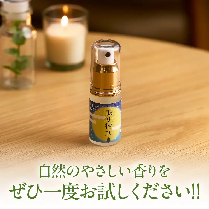 都農町製造『眠り檜女(ピローミスト) 20ml 』計1本 檜 香り 天然 リラックス 国産_T058-0015