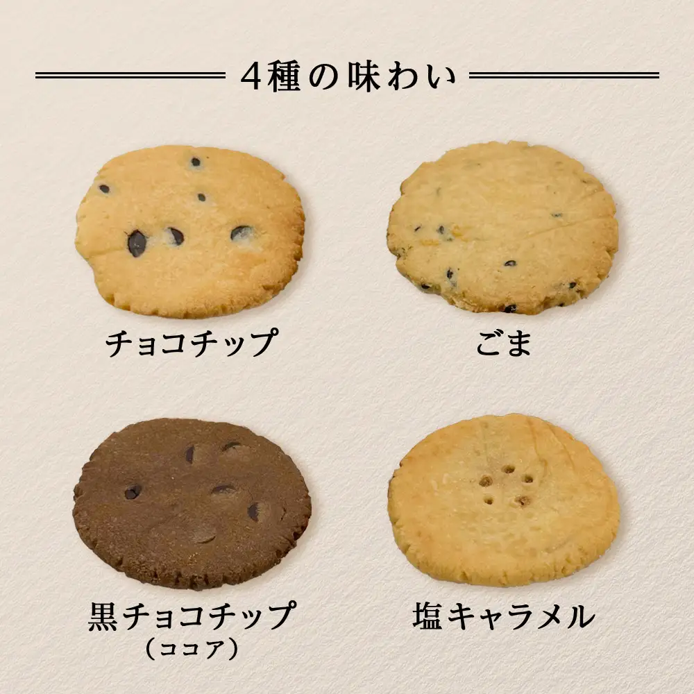 米粉クッキーの詰め合わせ 48枚入り（各12枚×4種）