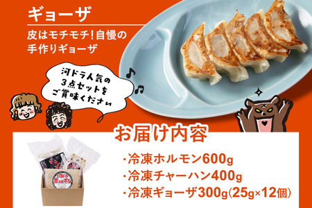 河ドラ人気メニュー3点セット ホルモン600g チャーハン400g ギョーザ300g 爆盛 スタミナセット （冷凍）
