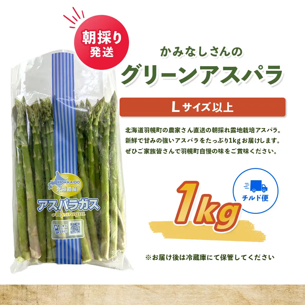 朝採り発送 かみなしさんのグリーンアスパラ 1kg（Lサイズ以上）【32002】