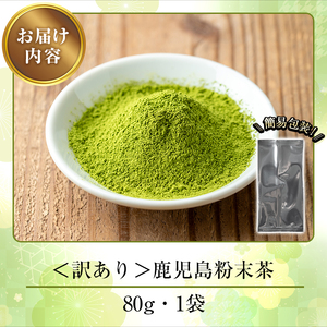 No.1346 ＜訳あり＞鹿児島粉末茶(80g) 簡易包装 国産 九州産 鹿児島県産 お茶 緑茶 煎茶 日本茶 粉末 粉末茶 粉茶 パウダー 粉末緑茶 自宅用 訳アリ 5000円 以下 【末永商店】