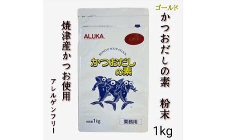 ZH201.アルカ・かつおだしの素・粉末／ゴールド1kg