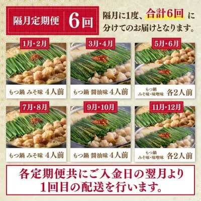 Z08-83 寄附額改定↓↓ 「おおやま」もつ鍋 味わい定期便【隔月定期便（年6回発送）】もつ鍋