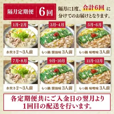Z08-85 寄附額改定↓↓ 「上田商店」おすすめ定期便！【隔月定期便（年6回発送）】水炊き もつ鍋