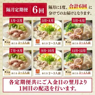 Z08-91 寄附額改定↓↓ 博多名物　水炊き定期便【隔月定期便（年6回発送）】水炊き