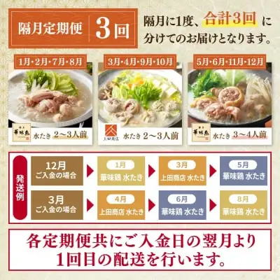 Z08-92 寄附額改定↓↓ 博多名物　水炊き定期便【隔月定期便（年3回発送）】水炊き