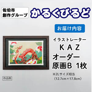 ＜KAZ＞ 創作グループ「かるくびるど」 オーダー原画B (2Lサイズ相当) イラスト アート 絵 雑貨 絵画 オリジナル インテリア 大分県 佐伯市 【JF004】【まんがスタジオもとちゃん.ネット】