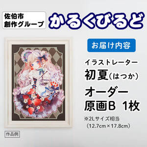＜初夏（はつか）＞ 創作グループ「かるくびるど」 オーダー原画B (2Lサイズ相当) イラスト アート 絵 雑貨 絵画 オリジナル インテリア 大分県 佐伯市 【JF005】【まんがスタジオもとちゃん.ネット】