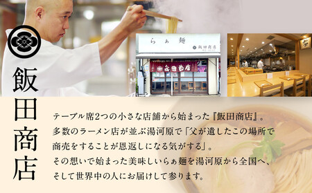 【2026年5月14日以降発送】飯田商店の鶏出汁醤油らぁ麺3食セット(具材付き) | 湯河原町 名店 人気店 鶏出汁 ラーメン 自宅で楽しむ