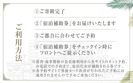 ホテルシーパレスリゾート 宿泊時補助券 ≪3万円分≫ 補助券