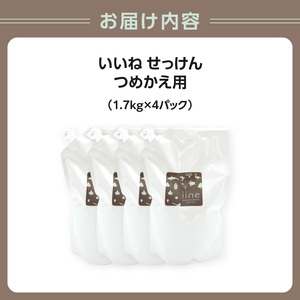 いいね せっけん(つめかえ用/1.7Kg)×4パックセット 0038-010-S07