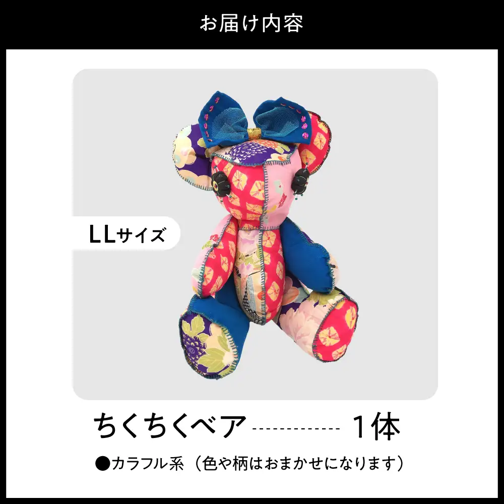 ちくちくベア　LLサイズ（カラフル系）