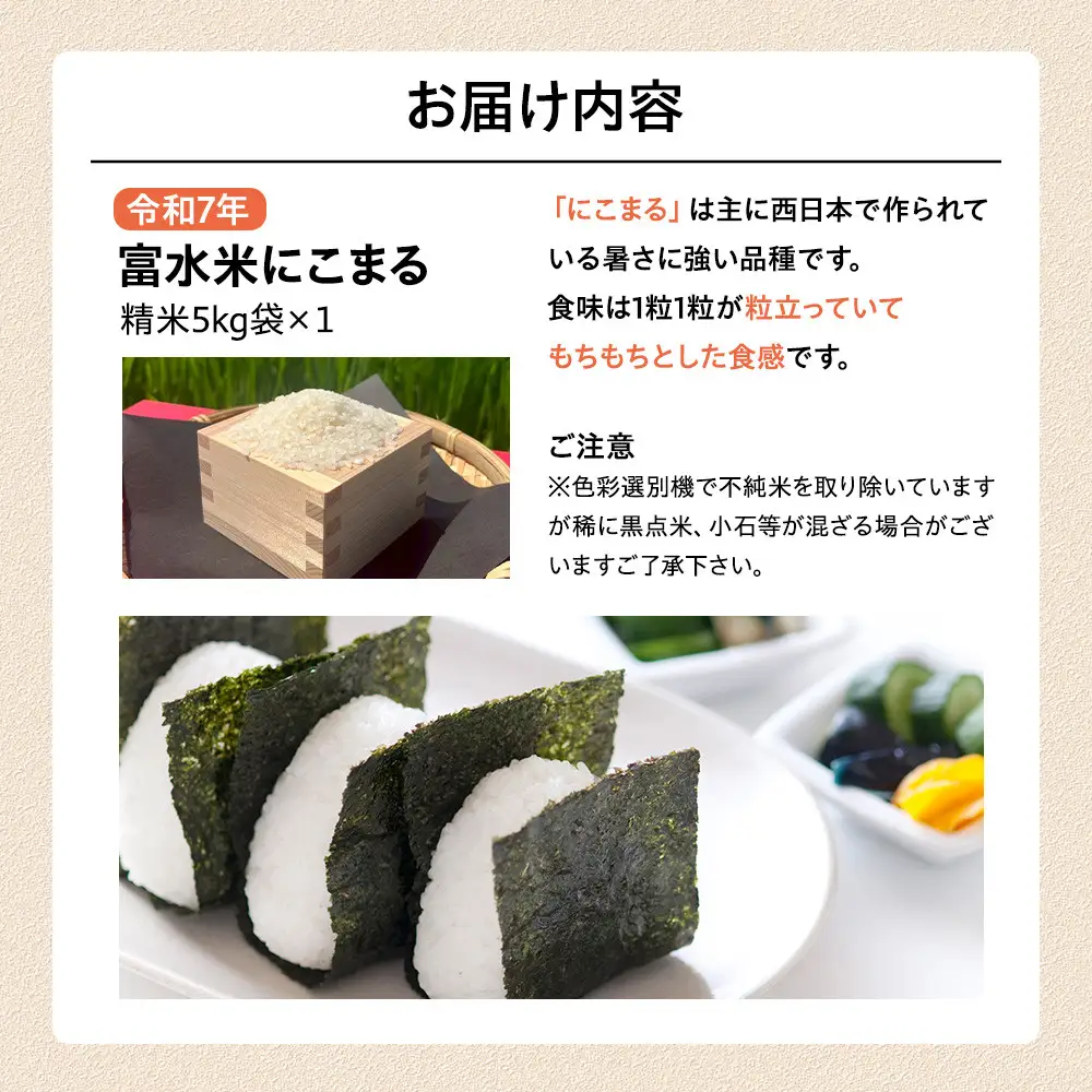 【ふるなびWEEK対象】令和7年産　富水米　精米　5kg　にこまる ●