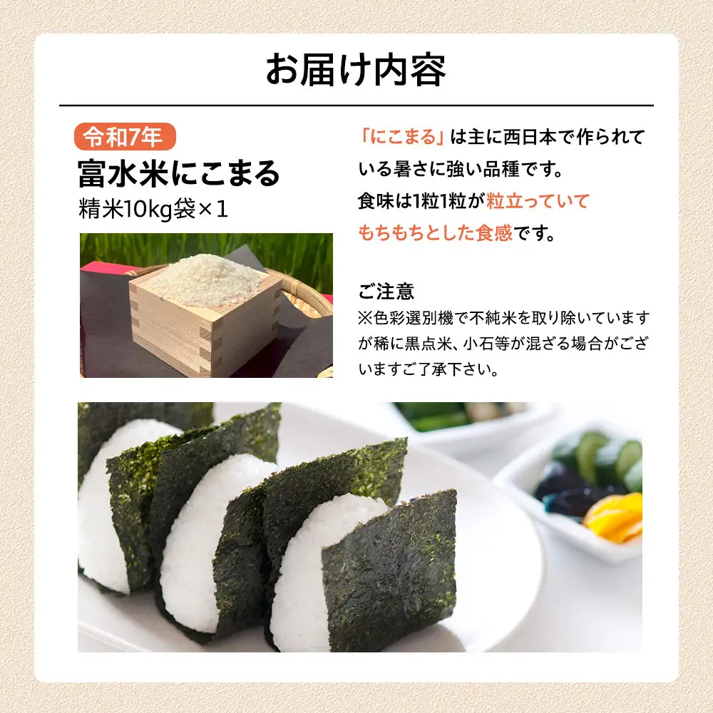 【ふるなびWEEK対象】令和7年産　富水米　精米　10kg　にこまる ●