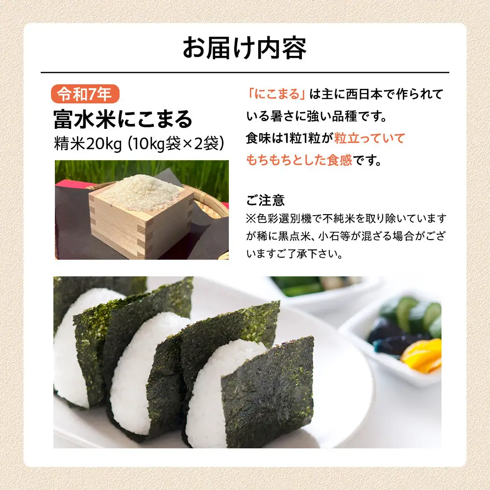 【期間限定・数量限定！】令和7年産　富水米　精米　20kg　にこまる