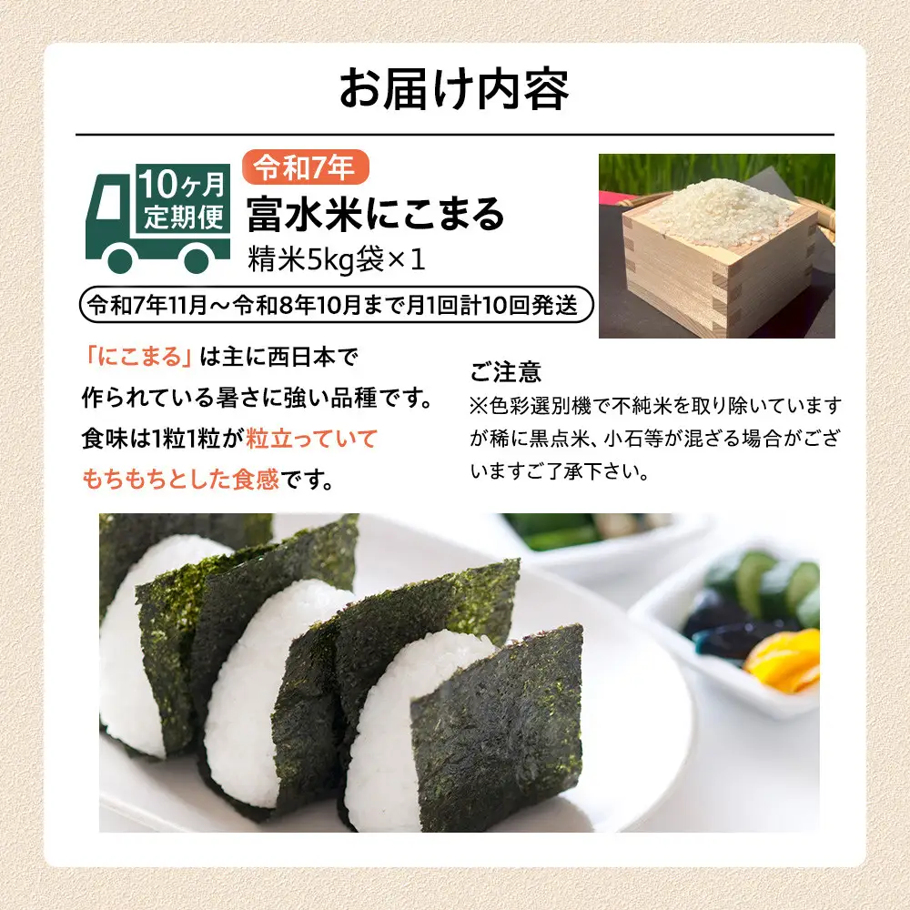 【期間限定・数量限定！】令和7年産　毎月お届け　定期便　富水米　精米　5kg×10か月　にこまる