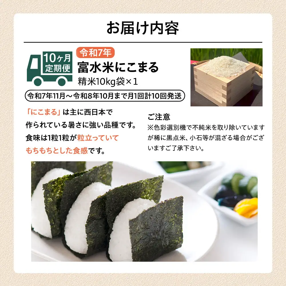 【期間限定・数量限定！】令和7年産　毎月お届け　定期便　富水米　精米　10kg×10か月　にこまる