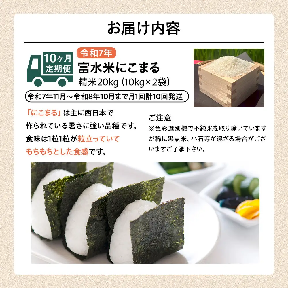 【期間限定・数量限定！】令和7年産　毎月お届け　定期便　富水米　精米　20kg×10か月　にこまる