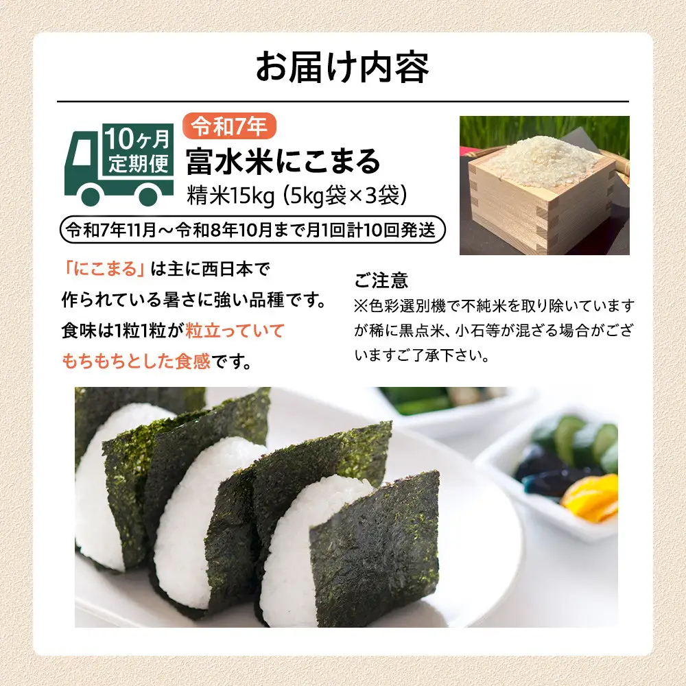 【期間限定・数量限定！】令和7年産　毎月お届け　定期便　富水米　精米　15kg×10か月　にこまる