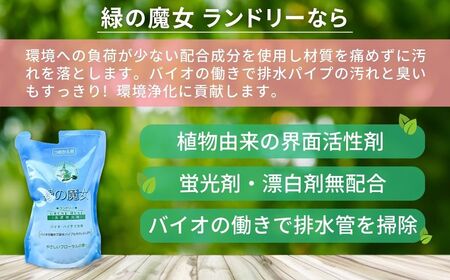 洗濯洗剤 緑の魔女ランドリー500ml×20袋セット 詰め替え用 洗剤+パイプクリーナー