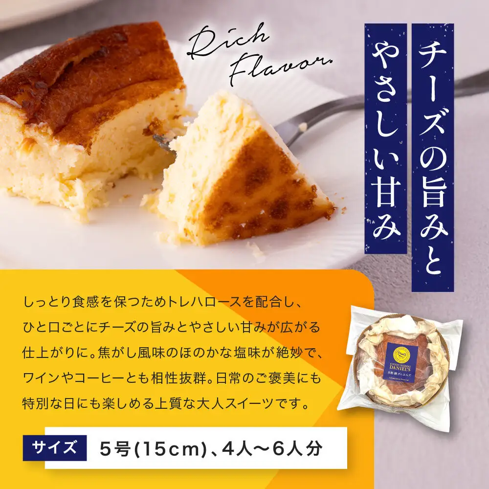 【ダニエルズ】バスクチーズケーキ 5号サイズ 4人～6人分｜京都 イタリアン 人気店 チーズケーキ