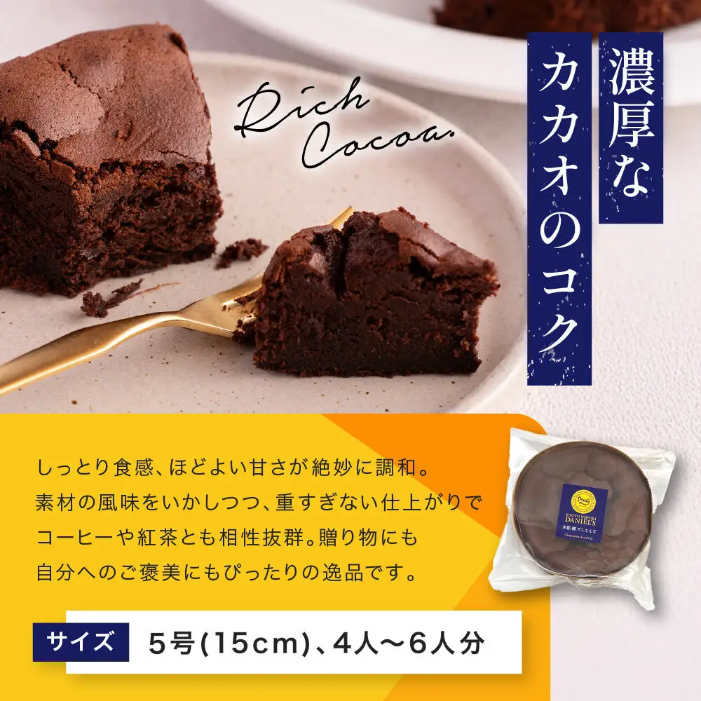 【ダニエルズ】ガトーショコラ 5号サイズ 4人～6人分｜京都 イタリアン 人気店 チョコケーキ