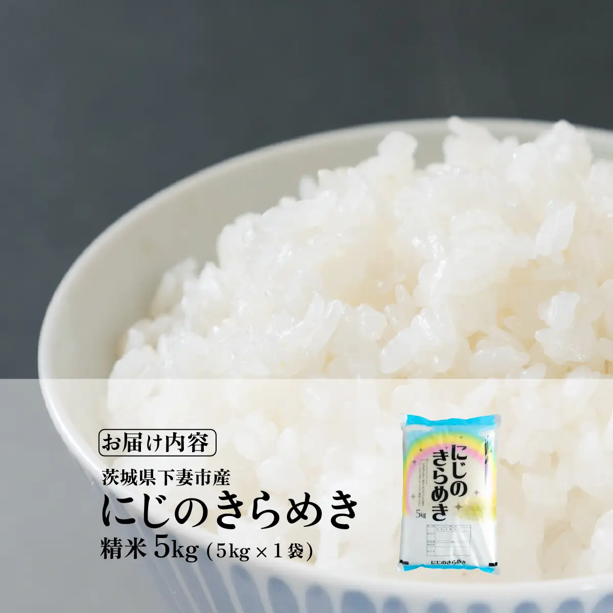 米 白米 にじのきらめき 精米 5kg 令和7年産 茨城県産