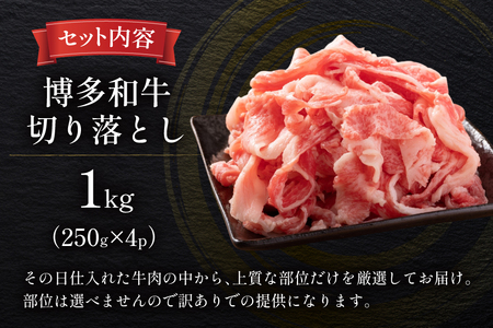 牛肉 切り落とし 訳あり A4以上 博多和牛 計1kg [um40beg040036] 牛肉