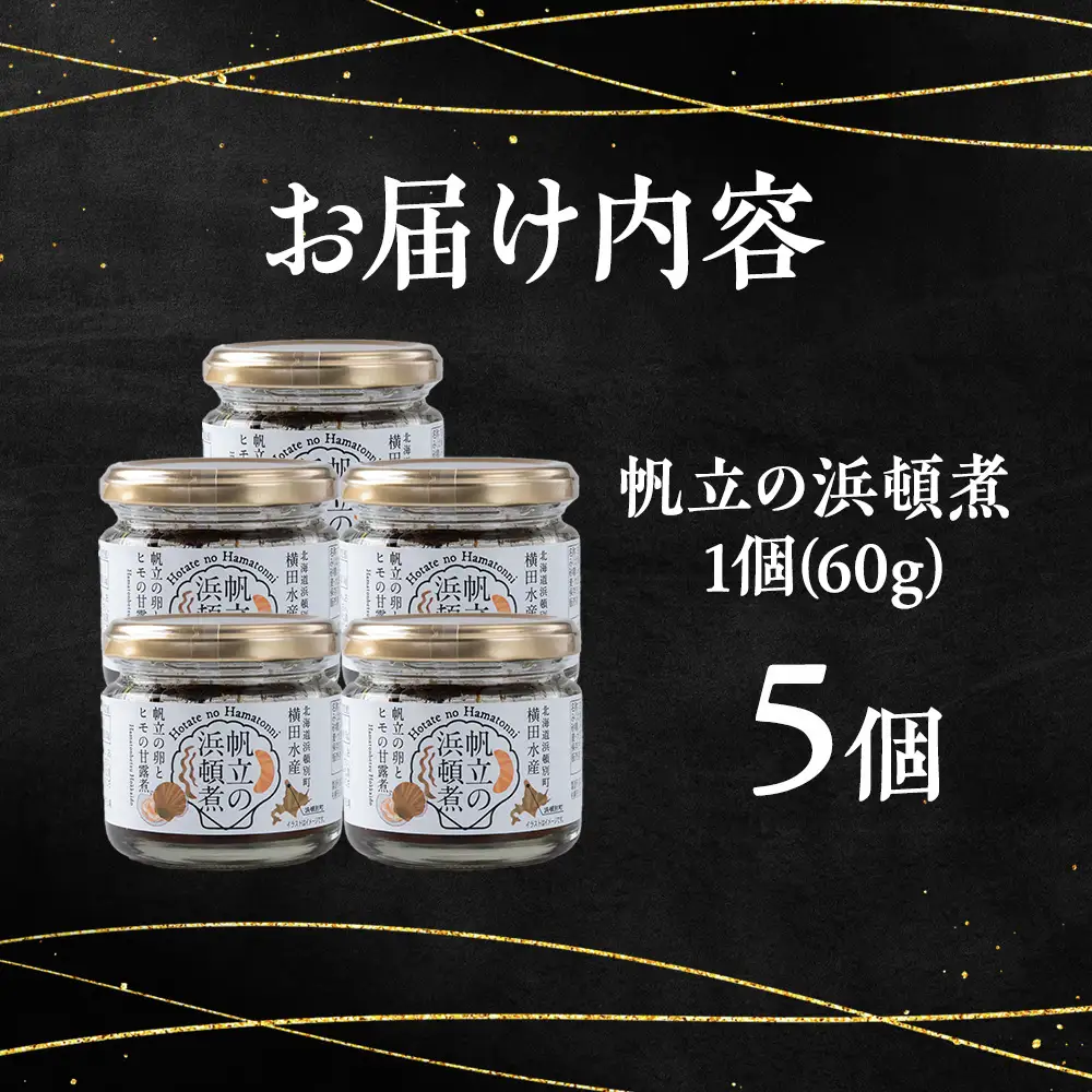 帆立の浜頓煮 60g 5個【横田水産】