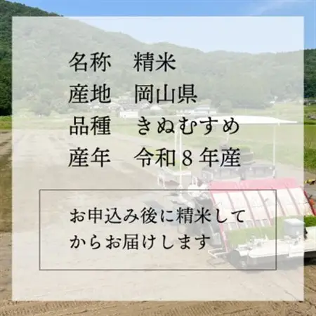 【令和8年産】新米 岡山ほたる米 きぬむすめ 精米10kg (岡山県産)【1701655】