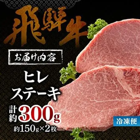 【飛騨牛】ヒレステーキ 2枚入り 計約300g (150g×2枚) 岐阜県産【配送不可地域：離島】【1702709】