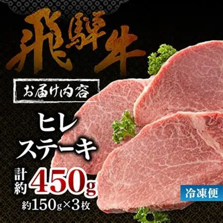 【飛騨牛】ヒレステーキ 3枚入り 計約450g (150g×3枚) 岐阜県産【配送不可地域：離島】【1702711】