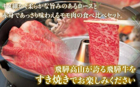 飛騨高山の誇り 飛騨牛すき焼き用 リブロース＆モモ合計600g 2～4人前｜飛騨牛 すき焼き PS007 　