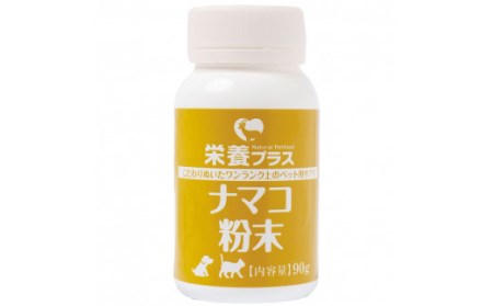 純ナマコ粉末【90g】※ペットサプリメント_I020-0437