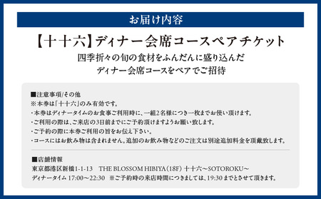 【十十六】ディナー会席コースペアチケット
