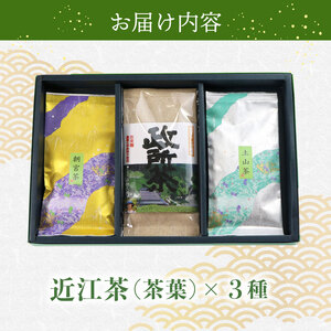 日本茶 近江茶 飲み比べセット 3種 茶葉 政所茶 朝宮茶 土山茶 近江三大産地