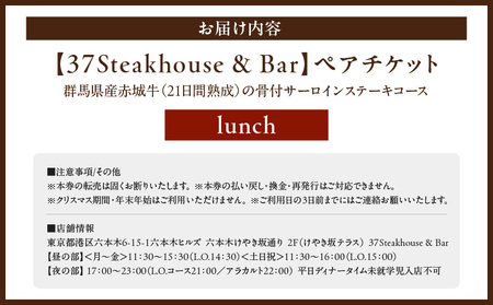 【37Steakhouse & Bar】ランチペアチケット 21日熟成赤城牛骨付サーロインステーキ800gがメインディッシュ