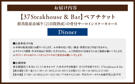 【37Steakhouse & Bar】ディナーペアチケット 21日熟成赤城牛骨付サーロインステーキ800gがメインディッシュ