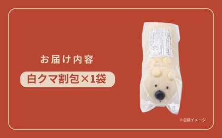 どうぶつ蒸しパン 中華蒸しパン カーポ 割包 【白くま割包 5個入】